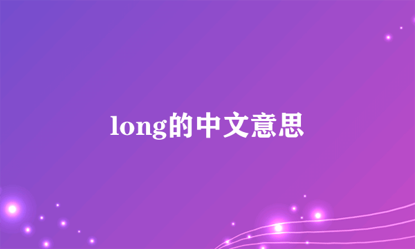 long的中文意思