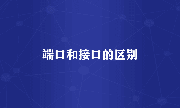 端口和接口的区别