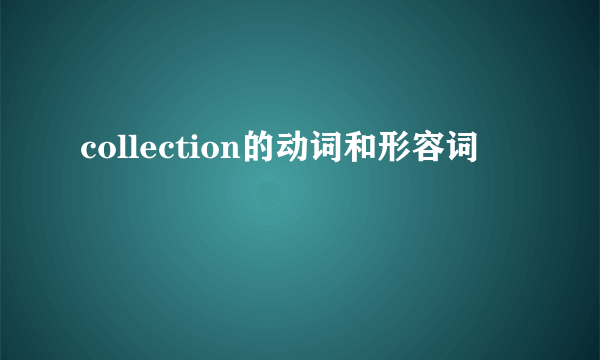 collection的动词和形容词