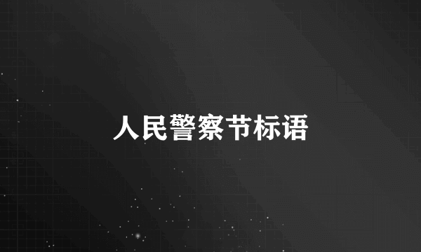 人民警察节标语
