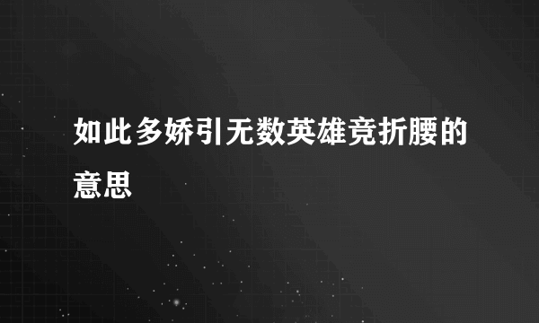 如此多娇引无数英雄竞折腰的意思