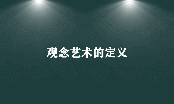 观念艺术的定义