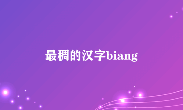 最稠的汉字biang