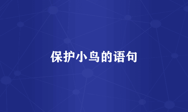 保护小鸟的语句