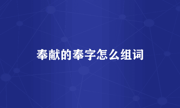 奉献的奉字怎么组词