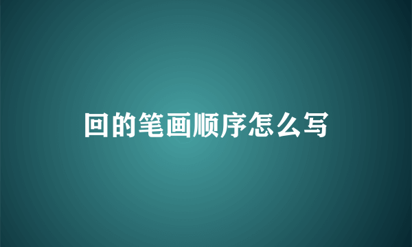 回的笔画顺序怎么写