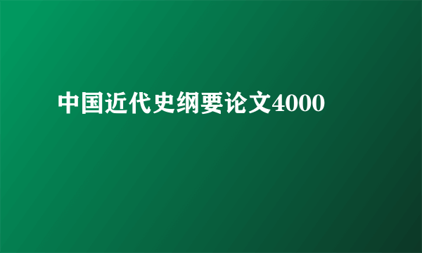 中国近代史纲要论文4000