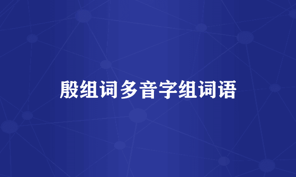 殷组词多音字组词语