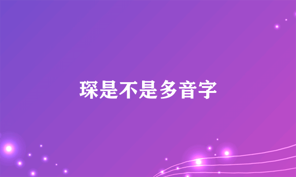 琛是不是多音字