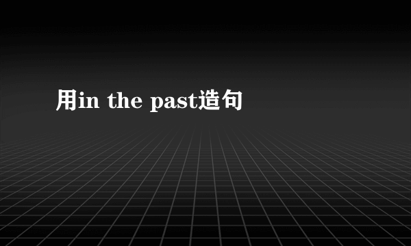 用in the past造句