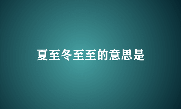 夏至冬至至的意思是