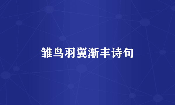 雏鸟羽翼渐丰诗句