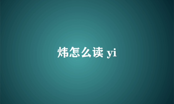 炜怎么读 yi