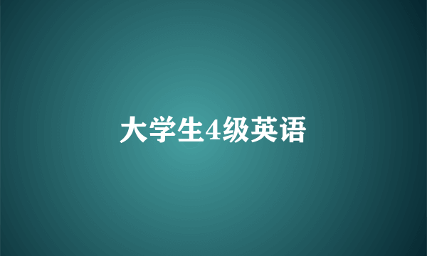 大学生4级英语
