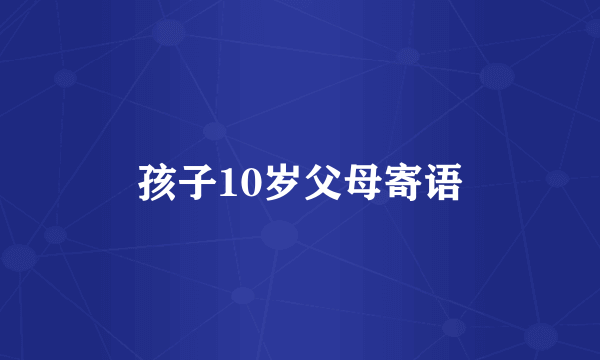 孩子10岁父母寄语