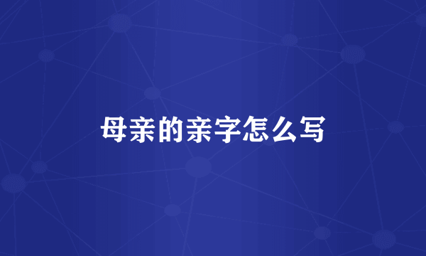母亲的亲字怎么写