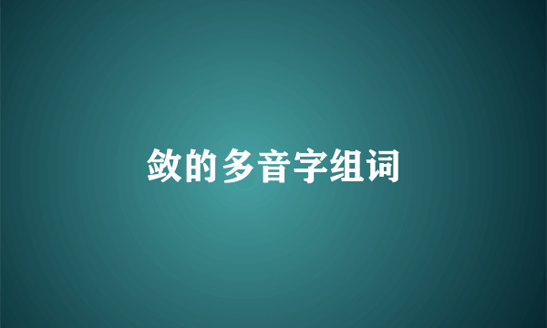 敛的多音字组词