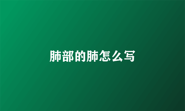 肺部的肺怎么写