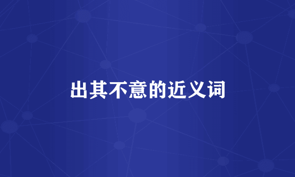 出其不意的近义词