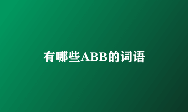 有哪些ABB的词语