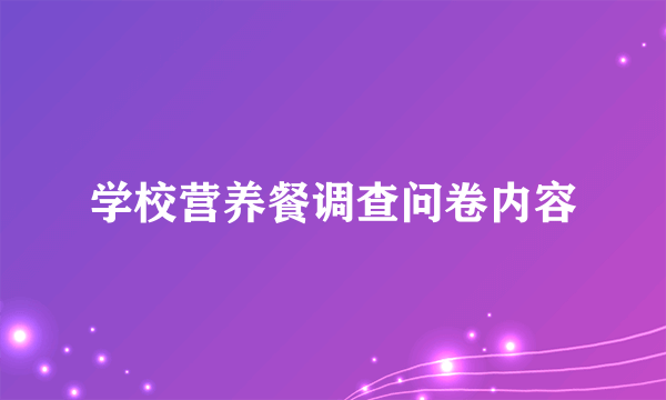 学校营养餐调查问卷内容