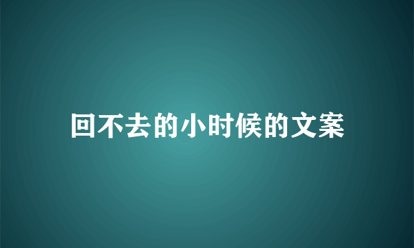 回不去的小时候的文案