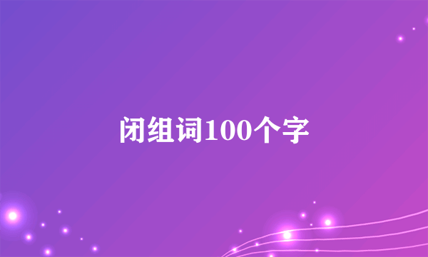 闭组词100个字