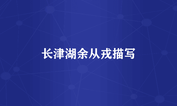 长津湖余从戎描写