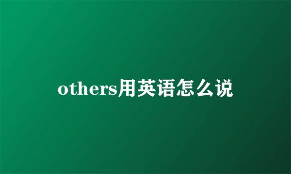 others用英语怎么说