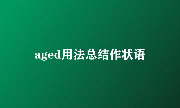aged用法总结作状语