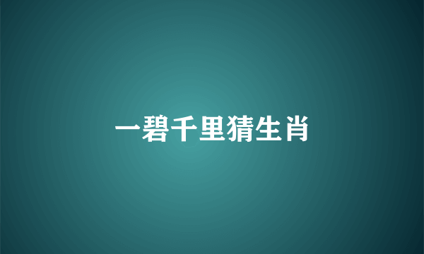 一碧千里猜生肖