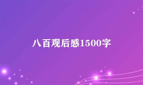 八百观后感1500字