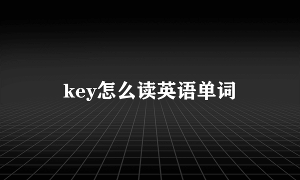 key怎么读英语单词