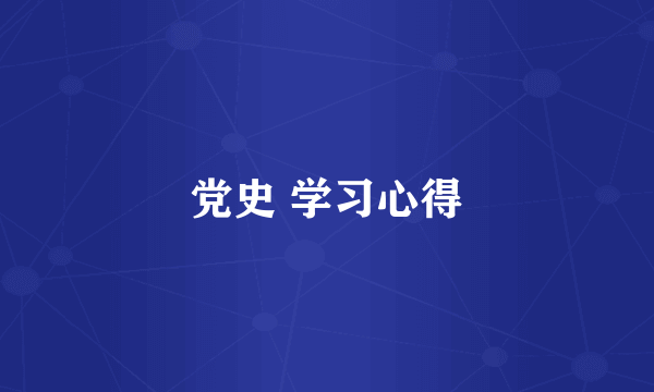 党史 学习心得