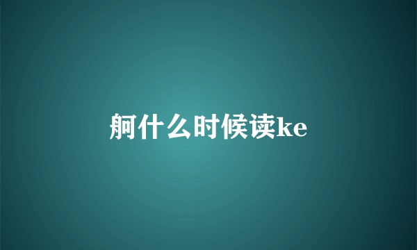 舸什么时候读ke