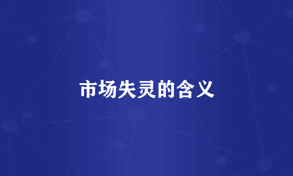 市场失灵的含义