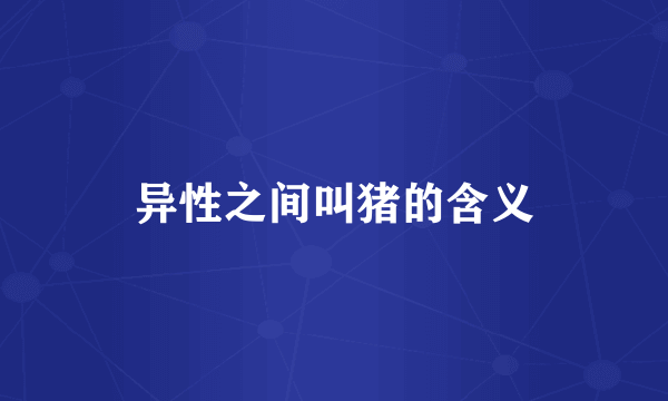 异性之间叫猪的含义