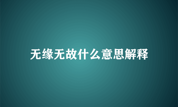 无缘无故什么意思解释