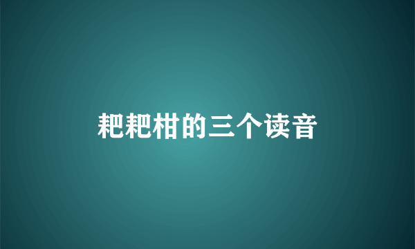 耙耙柑的三个读音