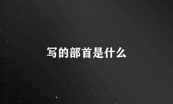 写的部首是什么