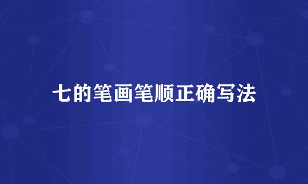 七的笔画笔顺正确写法