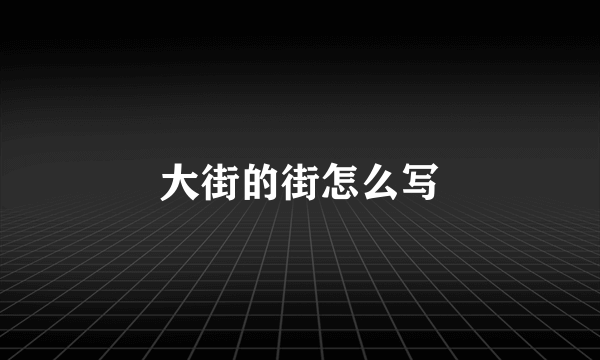大街的街怎么写