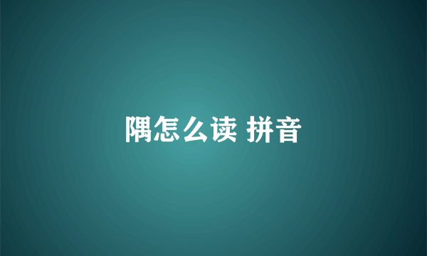 隅怎么读 拼音