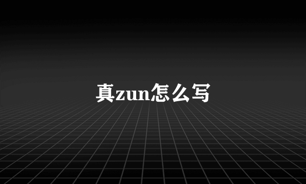 真zun怎么写