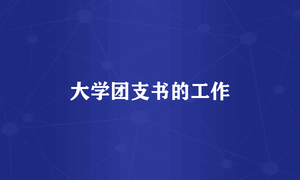 大学团支书的工作