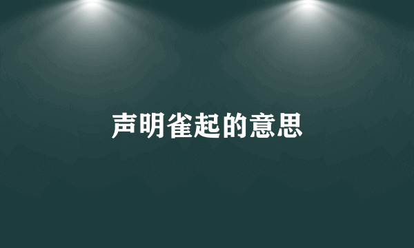 声明雀起的意思