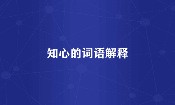知心的词语解释