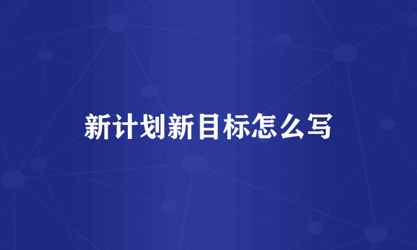新计划新目标怎么写