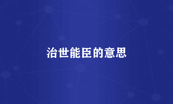 治世能臣的意思