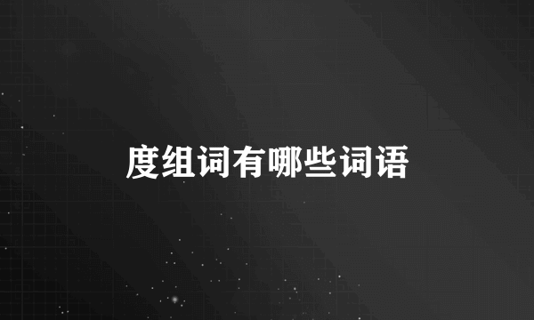度组词有哪些词语